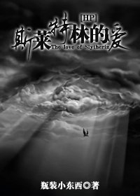《(BG/HP同人)斯莱特林的爱》