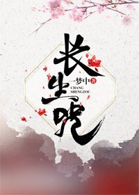 《长生咒》