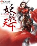 《妖颜天下/纨绔妖妃莫要逃》