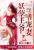 《医品狂妃:妖孽王爷嗜宠妻》