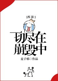 （BG/西游同人）一切尽在崩毁中