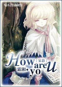 《(BG/家教同人)How are you》