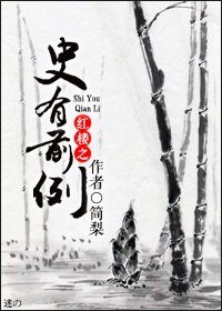（BG/红楼同人）红楼之史有前例