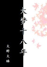 大梦十八年
