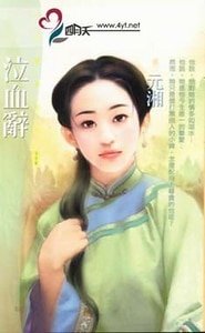 泣血辞（拈雪系列之三）