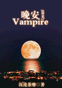 （暮光同人）晚安，Vampire