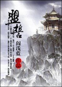 《盟誓》