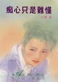 爱烙印在心头/ 痴心只是难懂（唐氏系列之一）