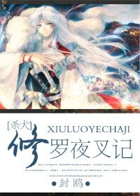(杀犬同人)修罗夜叉记(杀犬)