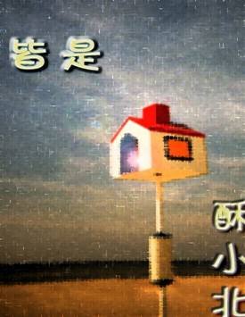 皆是