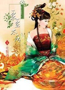 《豆豆太后(后宫话风流系列)》