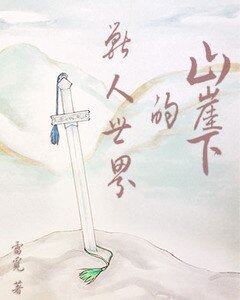 山崖下的兽人世界