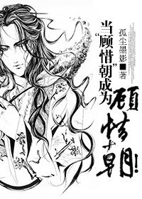 《(逆水寒同人)逆水寒之当“顾惜朝”成为顾惜朝!》
