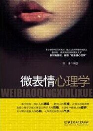 《微表情心理学(出书版)》