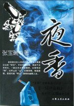 《夜香》