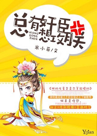 《总有奸臣想攻朕》