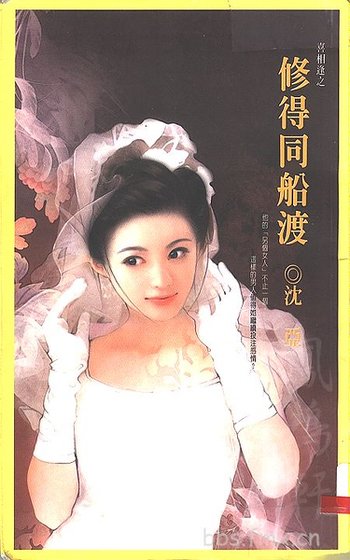 修得同船渡+请问芳名（喜相逢系列）
