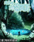 （网王同人）网王之海妖的旋律