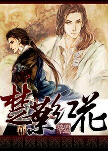 《(楚留香同人)楚叶红花》