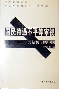 国民待遇启示录——二元结构下的中国