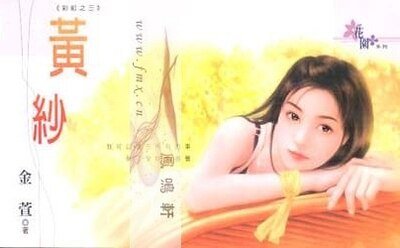 黄纱（彩虹之三）