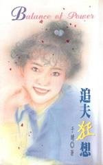 追夫狂想（唐氏系列之二）