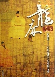 《龙床:14世纪-17世纪的六位中国皇帝》