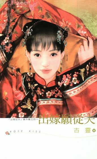 出嫁愿从夫（出嫁从夫系列之四）