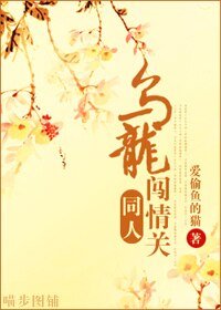 （乌龙闯情关同人）乌龙闯情关同人