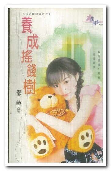 《养成摇钱树(招财赔钱货之二)》