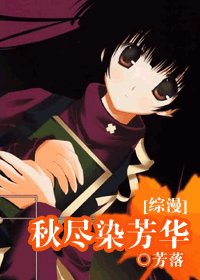 《(综漫同人)秋尽染芳华》