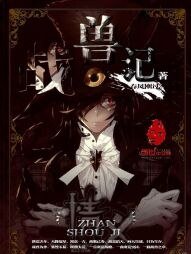 《战兽记》