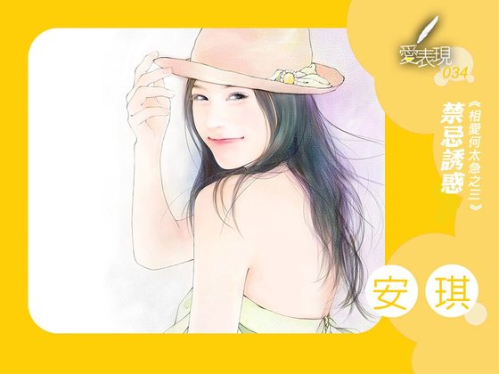 禁忌诱惑(相爱何太急系列之三)