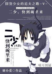 《(火影同人)二少,快到碗里来》
