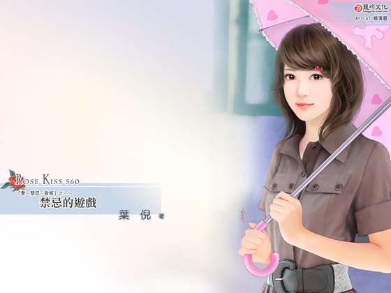 《禁忌的游戏(爱‧禁忌‧背叛之一)》