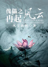 焚情/傀儡之再起风云