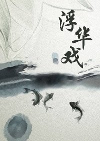 浮华戏