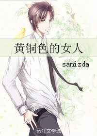 《黄铜色的女人》