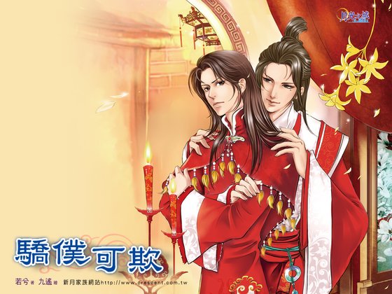 骄仆可欺（出书版）