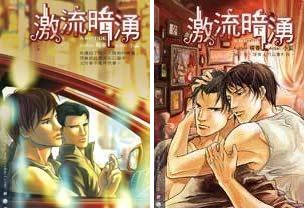 《激流暗涌(出书版)》