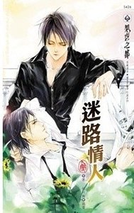 《迷路情人(出书版)》