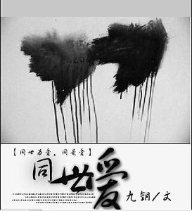 千千心结+同世爱