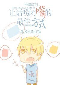 （全职高手同人）[全职高手]让话唠闭嘴的最佳方式