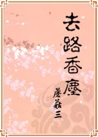 《去路香尘》