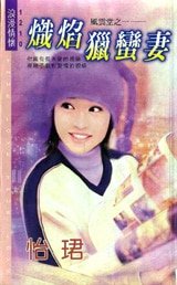 《炽焰猎蛮妻(风云堂系列一)》