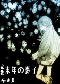 （家教+死神同人）末年的影子