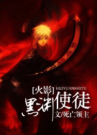 （火影同人）黑渊使徒