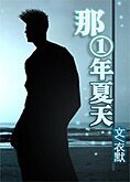 《(综漫同人)那一年夏天》