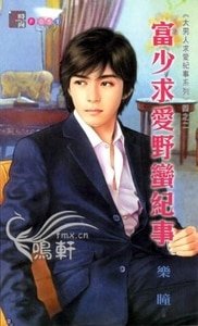 富少求爱野蛮纪事（大男人求爱纪事系列四之二）
