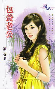 《包养老公(天地帮之二)》
